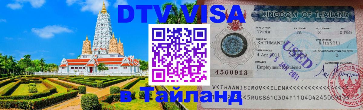 Как сделать DTV визу в Тайланд 