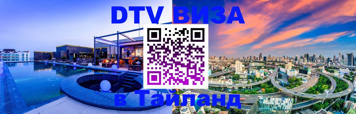 VISA в Тайланд для удалёнщиков 