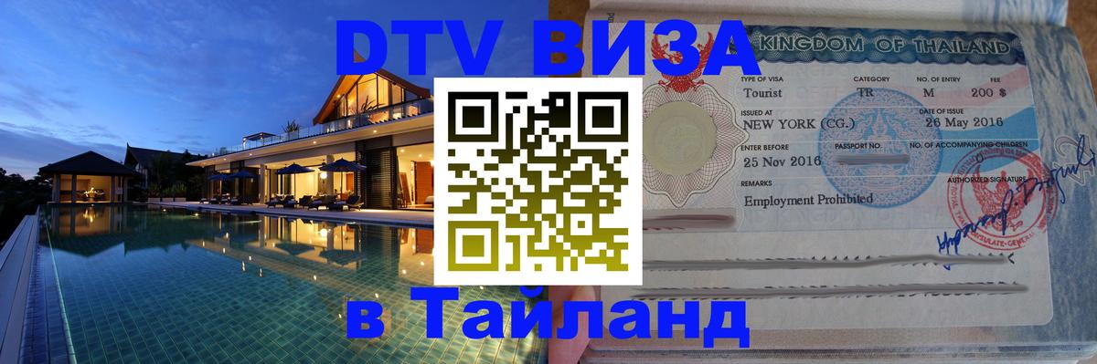 Стоимость и условия DTV визы — оформление в Таиланд под ключ - 05.10.2025 